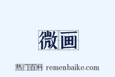 微画是什么意思的图片